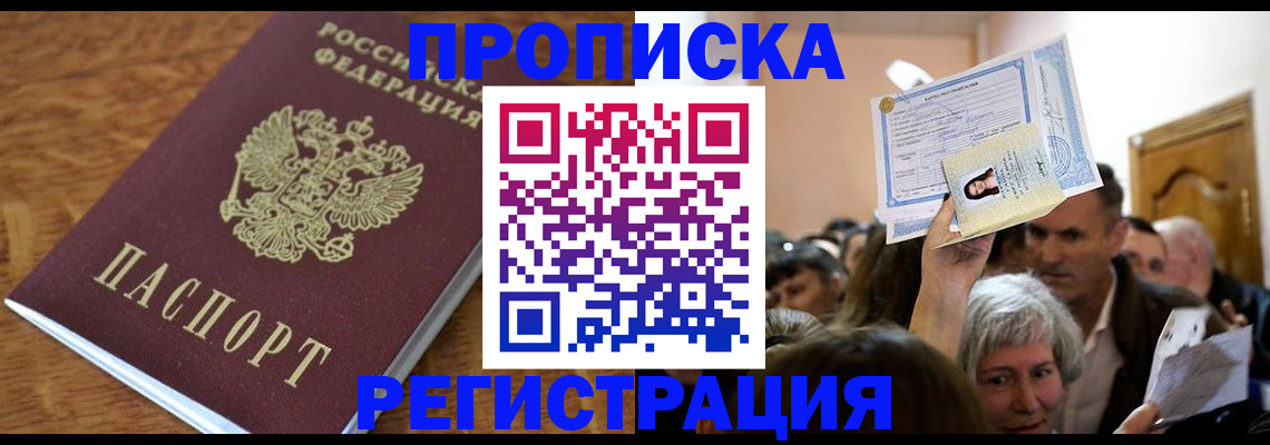 прописка в квартире в Волгограде