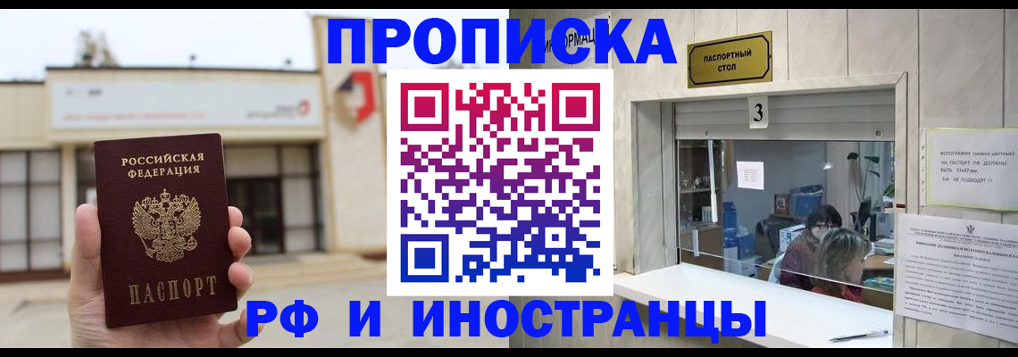 прописка 2025 в Волгограде