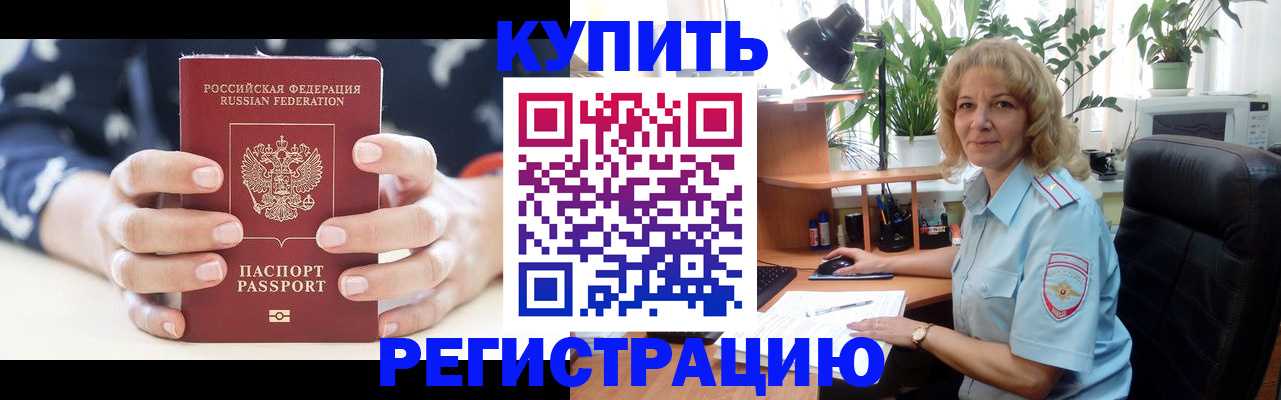 купить прописку в Волгограде